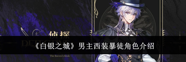 《白银之城》男主西装暴徒角色介绍