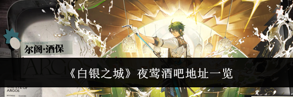 《白银之城》夜莺酒吧地址一览