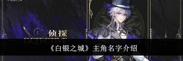 《白银之城》主角名字介绍