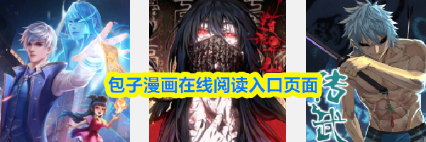 包子漫画在线阅读入口页面