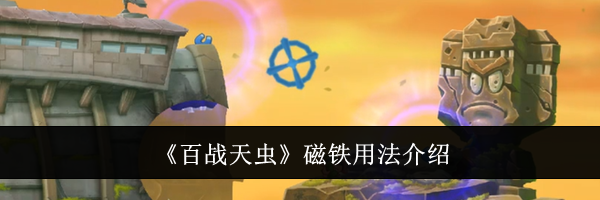 《百战天虫》磁铁用法介绍