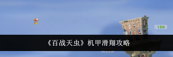 《百战天虫》机甲滑翔攻略