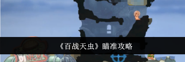 《百战天虫》瞄准攻略