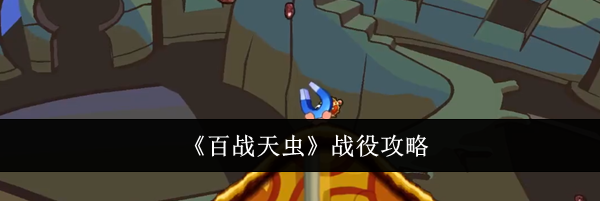 《百战天虫》战役攻略