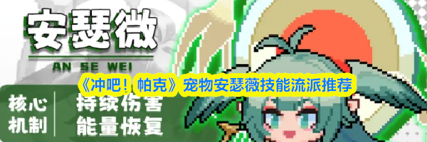 《冲吧！帕克》宠物安瑟薇技能流派推荐