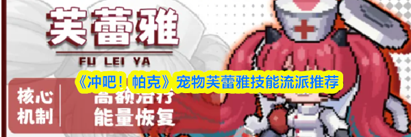 《冲吧！帕克》宠物芙蕾雅技能流派推荐