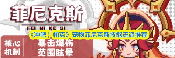 《冲吧！帕克》宠物菲尼克斯技能流派推荐