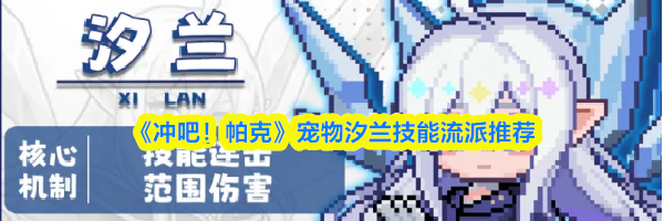 《冲吧！帕克》宠物汐兰技能流派推荐