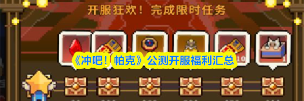 《冲吧！帕克》公测开服福利汇总