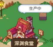 《冲吧！帕克》深渊食堂玩法介绍