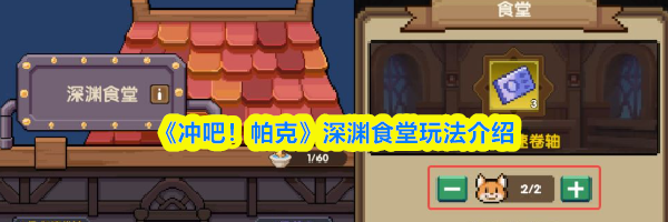 《冲吧！帕克》深渊食堂玩法介绍