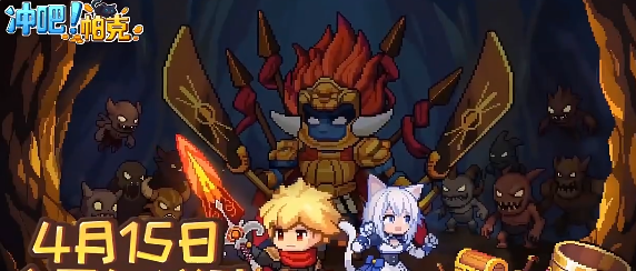 《冲吧！帕克》下载游戏地址