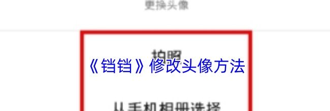 《铛铛》修改头像方法
