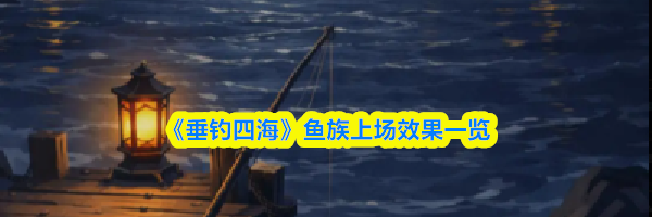 《垂钓四海》鱼族上场效果一览