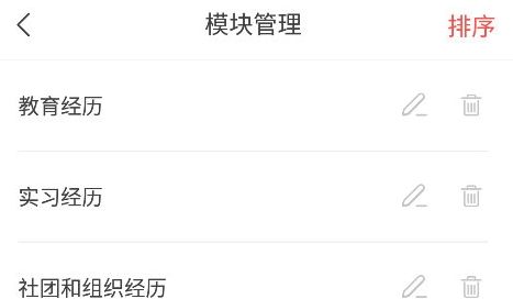 超级简历app多余模块删除方法