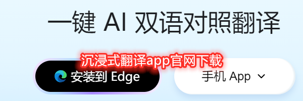 沉浸式翻译app官网下载