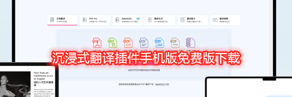 沉浸式翻译插件手机版免费版下载