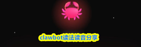 clawbot读法读音分享