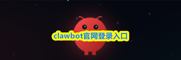 clawbot官网登录入口