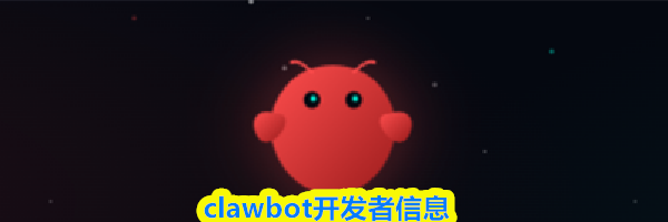 clawbot开发者信息
