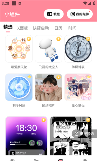 草莓壁纸app组件添加方法