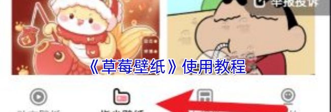 《草莓壁纸》使用教程