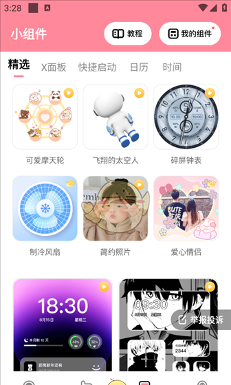 《草莓壁纸》添加小组件方法