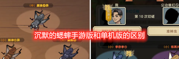 沉默的蟋蟀手游版和单机版的区别