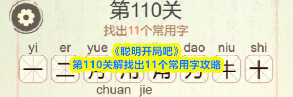《聪明开局吧》第110关解找出11个常用字攻略