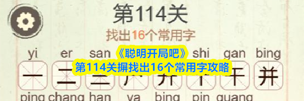 《聪明开局吧》第114关摒找出16个常用字攻略