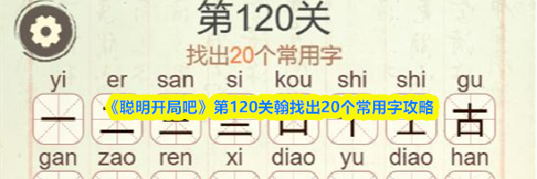 《聪明开局吧》第120关翰找出20个常用字攻略