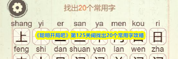 《聪明开局吧》第125关阐找出20个常用字攻略