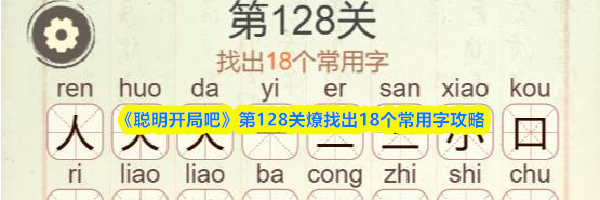 《聪明开局吧》第128关燎找出18个常用字攻略