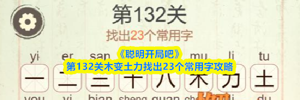 《聪明开局吧》第132关木变土力找出23个常用字攻略