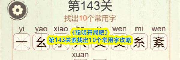 《聪明开局吧》第143关紊找出10个常用字攻略