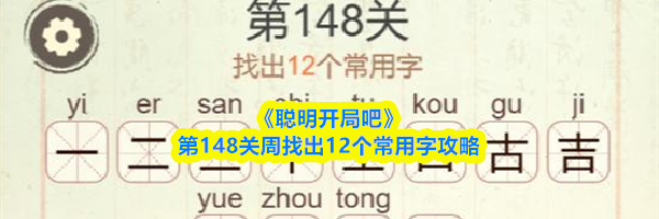 《聪明开局吧》第148关周找出12个常用字攻略