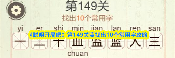 《聪明开局吧》第149关蓝找出10个常用字攻略