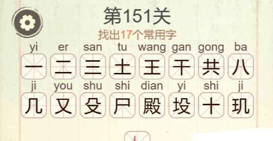 《聪明开局吧》第151关殿找出17个常用字攻略