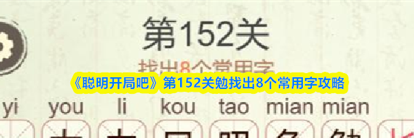 《聪明开局吧》第152关勉找出8个常用字攻略