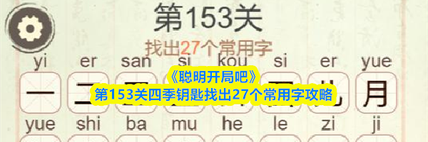 《聪明开局吧》第153关四季钥匙找出27个常用字攻略