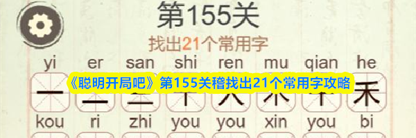 《聪明开局吧》第155关稽找出21个常用字攻略