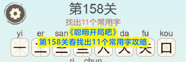 《聪明开局吧》第158关春找出11个常用字攻略