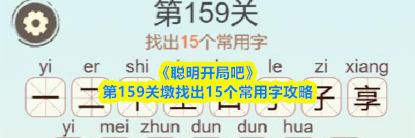 《聪明开局吧》第159关墩找出15个常用字攻略