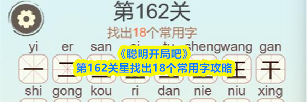 《聪明开局吧》第162关星找出18个常用字攻略