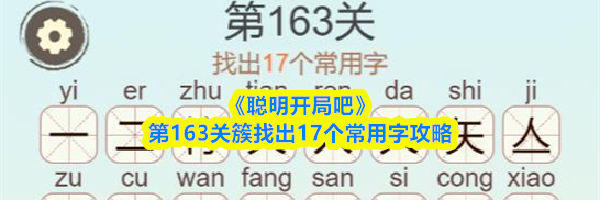 《聪明开局吧》第163关簇找出17个常用字攻略