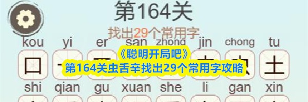 《聪明开局吧》第164关虫舌辛找出29个常用字攻略