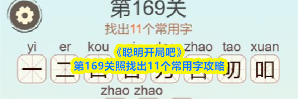 《聪明开局吧》第169关照找出11个常用字攻略