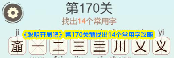 《聪明开局吧》第170关齑找出14个常用字攻略