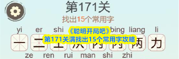 《聪明开局吧》第171关满找出15个常用字攻略