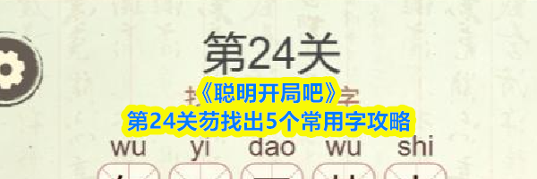 《聪明开局吧》第24关芴找出5个常用字攻略
